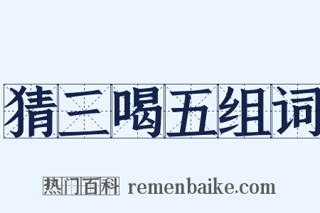 猜三喝五组词是什么意思的图片